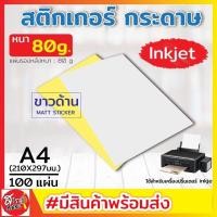 ราคา สติ๊กเกอร์ A4 ขาวด้าน (100 แผ่น) สติ๊กเกอร์ สติ๊กเกอร์กระดาษ สติ๊กเกอร์อเนกประสงค์ (27252691200)