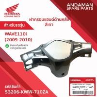 ราคา ฝาครอบแฮนด์ด้านหลัง สีเทา HONDA WAVE110i (2009-2010) รหัส 53206-KWW-710ZA อะไหล่มอเตอร์ไซค์แท้ ฮอนด้า (42761723490)