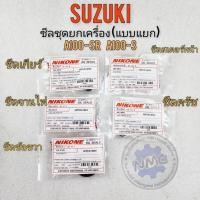 ราคา ถูกที่สุด ซีลชุด a100-sr 100-3 ซีลเกียร์ ซีลจานไฟ ซีลครัช ซีลสเตอร์หน้า ซีลข้อขวา suzuki a100-3 a100-sr (29062871812)