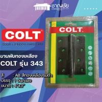 ราคา [ลดล้างสต็อค] COLT บานพับ COLT #343 4″X3″1*2 AB (1อัน/แผง) สีทองเหลืองรมดำ (27313417154)