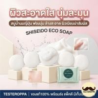 ราคา ✨ SHISEIDO ECO SOAP 10g. — สบู่น้ำนมชิเซโด้ ผิวใสเนียนนุ่ม ของแท้จากญี่ปุ่น (26953308148)