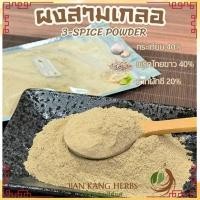 ราคา ผงสามเกลอ 100% ไม่ผสม 50 100 250 กรัม 3 Spice Powder สมุนไพร เครื่องเทศ กระเทียม พริกไทยขาว รากผักชี ผงสามสหาย สามเกลอผง (25137015799)