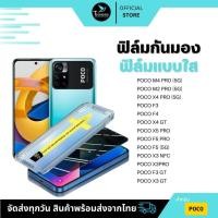 ราคา ฟิล์มกันมองกันเสือก ฟิล์มใส 9H (มีบล็อกช่วยติด) สำหรับ POCO ฟิล์มกันเสือก ฟิล์มส๋วนตัว Film Privacy POCO (28710381811)
