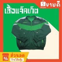 ราคา เสื้อ Grab เสื้อแจ๊กเก็ต (22571964333)