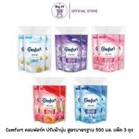 ราคา Comfort คอมฟอร์ท แพ็ค 3 ถุง ปรับผ้านุ่มสูตรมาตรฐาน(สบาย) ถุงเติม 500 มล. 3 ถุง(สบาย) (29910328300)