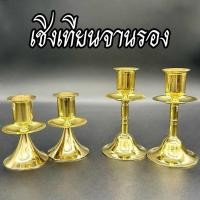 ราคา เชิงเทียน เชิงเทียนจานรอง เชิงเทียนทองเหลือง (ขนาด 3นิ้ว/4นิ้ว) (28955003782)