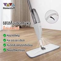 ราคา ไม้ถูพื้นสเปรย์ ไม้ถูพื้น Spray Mop ไม้ม๊อบ ม๊อบดันฝุ่น ไม้ถูแบบดันฝุ่น หมุนได้ 360 องศา (27034270019)