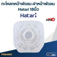 ราคา กะโหลกหน้าพัดลม ฝาหน้าพัดลม Hatari 18นิ้ว อะไหล่พัดลม (27117334411)