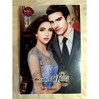 ราคา หนังสือนิยายรักมือ 1 แนวโรแมนติก เรื่อง พิศวาสรักมาเฟีย ผู้แต่ง นิลจันทรา (10008523973)