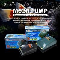 ราคา ปั๊มลมออกซิเจน ตู้ปลา ตู้กุ้ง และสัตว์น้ำทุกชนิด รุ่น MEGA 6000 ลมออก 1 ทาง และ MEGA 8000 ลมออก 2 ทาง (28264088495)