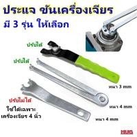 ราคา ประแจขัน ประกับ หินเจียร ใบตัด ใบเลื่อย ประแจ ลูกหมู เครื่องเจียร ที่ขันหินเจียร น็อตล็อคประกับ ประแจน็อตแผ่นตัด ขันน็อต (27003242870)