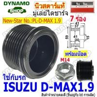 ราคา มู่เลย์ มู่เลย์ไดชาร์จ มู่เล่แปลง ใช้รถ ISUZU D-MAX 1.9 BLUEPOWER ยี่ห้อนิวสตาร์ พร้อมน็อต (25689711284)
