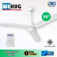 ราคา WEHUG พัดลมเพดาน 56 นิ้ว สีขาว (27419644988)