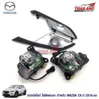 ราคา ไฟตัดหมอก ไฟสปอร์ตไลท์ สำหรับ Mazda CX-3 2016+ (LED) มาพร้อมชุดสายไฟ 1 ชุด (1715111383)