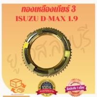 ราคา เฟืองทองเหลืองเกียร์3 Isuzu D-Max 1.9 (27824741989)