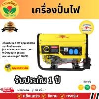 ราคา เครื่องปั่นไฟควายทอง 2 KW -Electric Key Starter 6.5 แรงม้า รุ่น K009 เครื่องกำเนิดไฟฟ้าเบนซิน ปั่นไฟฟ้า รับประกัน1ปีเต็ (26212339128)