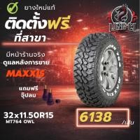 ราคา ยาง 32x11.50R15 MAXXIS รุ่น MT764 OWL ราคา 1 เส้น ปี 2025-2026 (45054949559)