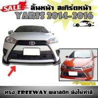 ราคา ลิ้นหน้า สเกิร์ตหน้า YARIS 2014 2015 2016 ทรง FREEWAY พลาสติกงานไทย (งานดิบไม่ทำสี) (6001196044)