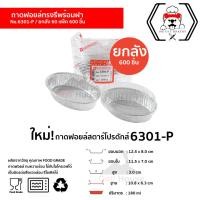 ราคา ถาดฟอยล์ Star Products No.6301-P พร้อมฝา (ยกลัง 600 ชิ้น) ปริมาตร 180 ml. เข้าเตาอบได้ (23332509557)