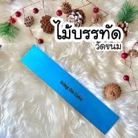 ราคา ที่วัดขนาดขนม ไม้บรรทัดวัดขนม ไม้บรรทัด ยาว 12 นิ้ว (15764158991)