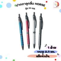 ราคา Horse (ตราม้า) ปากกา ปากกาลูกลื่น รุ่น H-66 ขนาด 0.7 มม. ( 1 ด้าม / คละสี ) (48757014039)