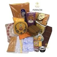 ราคา ชุดกองบวช ชุดเครื่องบวชนาคและเครื่องบวชสำหรับพระใหม่ 18 รายการพร้อมบวช บาตรสแตนเลสใบโพธิ์9นิ้ว ผ้าไตรป่านโทเรครบ7ชิ้น (11295046237)