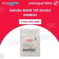 ราคา ท่อหัวฉีดเวฟ WAVE 125 (หัวเถิก) (HONDA) [11133-KPH-900] แท้เบิกศูนย์ฮอนด้า (Megaparts Store) (28226135782)