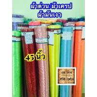 ราคา ผ้าต่วนเครปเงาซาติน 45นิ้ว ยกพับ/ยกม้วน (60หลา) (6364423554)