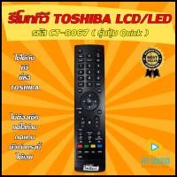 ราคา ( มีส่งด่วน) รีโมททีวี ใช้สำหรับ TOSHIBA รุ่น CT-8067 ใช้แทนของเดิมรุ่นนี้ได้ (เช็ครุ่น ก่อนสั่งซื้อ) (8826632314)