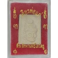 ราคา พระผงเศียรพ่อแก่ หลังพระพิฆเนศ สภาพสวย พร้อมกล่องตามรูปครับ (52655946125)