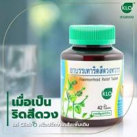ราคา Khaolaor ยาบรรเทาริดสีดวงทวาร ยาริดสีดวง เพชรสังฆาต ขาวละออ 42 เม็ด ของแท้100% (25240023891)