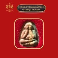 ราคา พระปิดตา ข้าวตอกแตก เนื้อก้นครก หลวงพ่อพูน วัดบ้านแพน (20207269882)