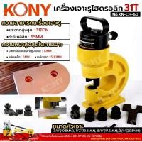 ราคา ( ส่งด่วน ) KONY เครื่องเจาะรู ไฮดรอลิก 31T เครื่องเจาะเหล็ก No.KN-CH-60 (41379695377)