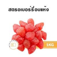 ราคา สตรอเบอร์รี่แห้ง สตรอเบอร์รี่อบแห้ง สตรอเบอร์รี่ Dried Strawberry Dehydrated Strawberry (23612464622)