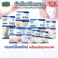 ราคา SOS Plus S Series ผ้าก๊อซปิดแผล แบบพร้อมใช้ พร้อมแผ่นดูดซับ S1-B S2 S3 2x2 3x3 2x4 10x20 พลาสเตอร์ปิดแผล ทุกขนาด (41000324436)