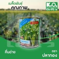 ราคา คื่นฉ่าย พันธุ์กรงทอง (พันธุ์ผสมเปิดทั่วไป) ขนาด 50 กรัม ตรา ปลาทอง (17459348413)
