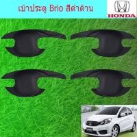 ราคา เบ้าประตู/เบ้ากันรอย/เบ้ารองมือเปิดประตู ฮอนด้า บริโอ Honda Brio สีดำด้าน (6136787137)
