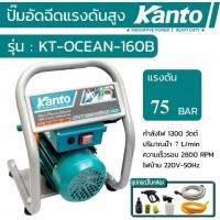 ราคา KANTO เครื่องอัดฉีด ปั๊มอัดฉีดแรงดันสูง KT-OCEAN-160B 75 บาร์ 1300 วัตต์ หรือ KT-OCEAN-200B 110บาร์ 2400 วัตต์ (41211708478)