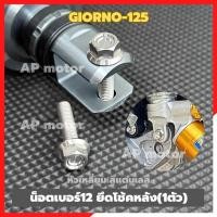 ราคา น็อตเบอร์12 ยึดโช้คหลังGIORNO-125 (1ตัว) หัวเหลี่ยม สแตนเลส น้อตยึดโช้คหลังgiorno น้อตจับโช้คหลังgiorno (28525313859)
