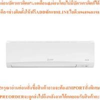 ราคา MITSUBISHI ELECTRICแอร์ติดผนัง34800BTU,Inverterรุ่นMSY-JR34Vสินค้าใหม่ๆต้องสั่งเบิกศูนย์แท้ๆ100%PREORDERฟรีSOUNDBARลำโพง (48501380490)