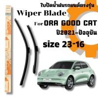 ราคา ที่ปัดน้ำฝน ใบปัดน้ำฝนก้านซิลิโคนพร้อมยางใบปัดตรงรุ่น ORA Good Cat ปี2021-ปัจจุบัน ไซส์ 24-14 Wiper Blade For Good Cat (42575029469)