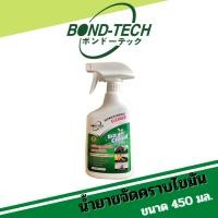 ราคา น้ำยาขจัดคราบน้ำมันและไขมัน Bond-Tech Ecoclean (450 มล.) (7717850604)