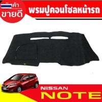 ราคา พรมปูคอนโซลหน้ารถ พรมปูหน้ารถ พรม นิสสัน โน๊ต Nissan Note 2017 - 2023 ใส่ร่วมกันได้ทุกyear (26443506270)