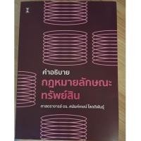 ราคา [มือสองสภาพดี] กฎหมายลักษณะทรัพย์สิน ศ.ดร.ศนันท์กรณ์ (49406302377)