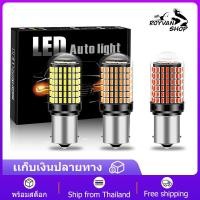 ราคา 1คู่ LED ไฟเลี้ยว ไฟถอย ไฟเบรค หลอดไฟเลี้ยวไฟหรี่ สว่างกว่าหลอดเดิม 144SMD Canbus 1156 1157 T20 สีขาว/สีเหลือง (15979581316)