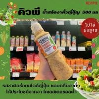 ราคา 500มล. คิวพี น้ำสลัดงาคั่วญี่ปุ่น ขวดใหญ่ (3052) Kewpie Japanese Salad Roasted Sesame (2798665825)