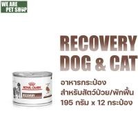 ราคา Royal Canin Vet Dog 12 กระป๋อง Recovery หมาแมวพักฟื้น (195g*12 กระป๋อง) (56960989203)