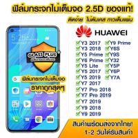 ราคา ฟิล์มกระจก Huawei แบบไม่เต็มจอ 2.5D กาวเต็มแผ่น Huawei Y3|Y5Prime|Y5|Y7|Y7Pro|Y9|Y6S|Y9S|Y32|Y5P|Y6P|Y7A (12257410259)