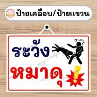 ราคา ป้ายสุนัขดุ หมาดุ ระวัง หมากัด ขนาด A4 (เคลือบพลาสติกอย่างดี กันน้ำ คมชัด) (21862101177)