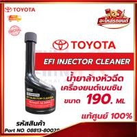 ราคา น้ำยาล้างหัวฉีดโตโยต้า เครื่องยนต์เบนซิน TOYOTA EFI INJECTOR CLEANER แท้ศูนย์ 100% ขนาด 190 ml. (45161155668)